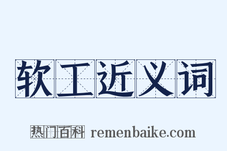 软工近义词是什么意思的图片